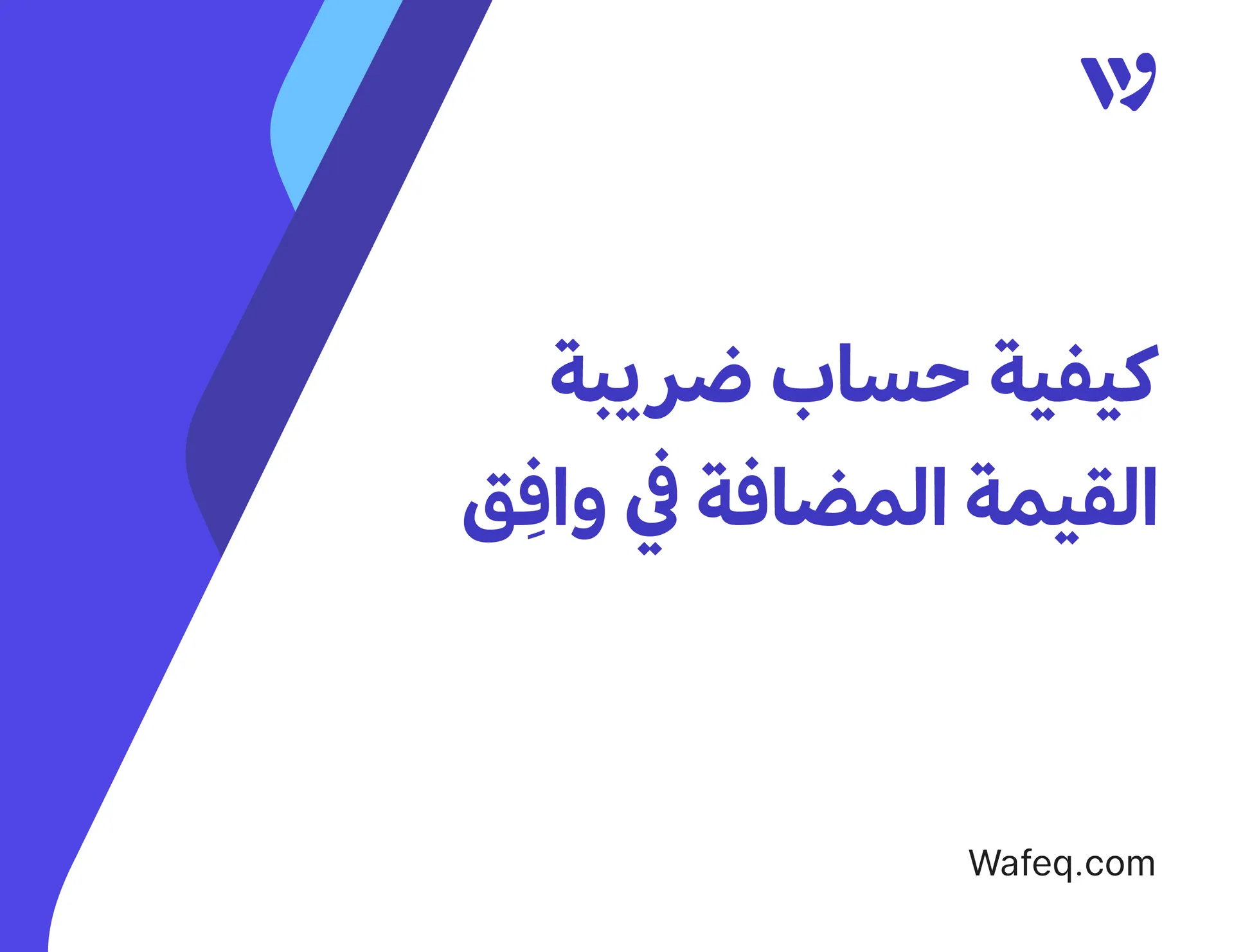 كيفية حساب ضريبة القيمة المضافة في وافِق